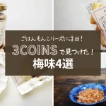 ３COINSで見つけた！梅味商品４選／ごはんもんシリーズに注目！